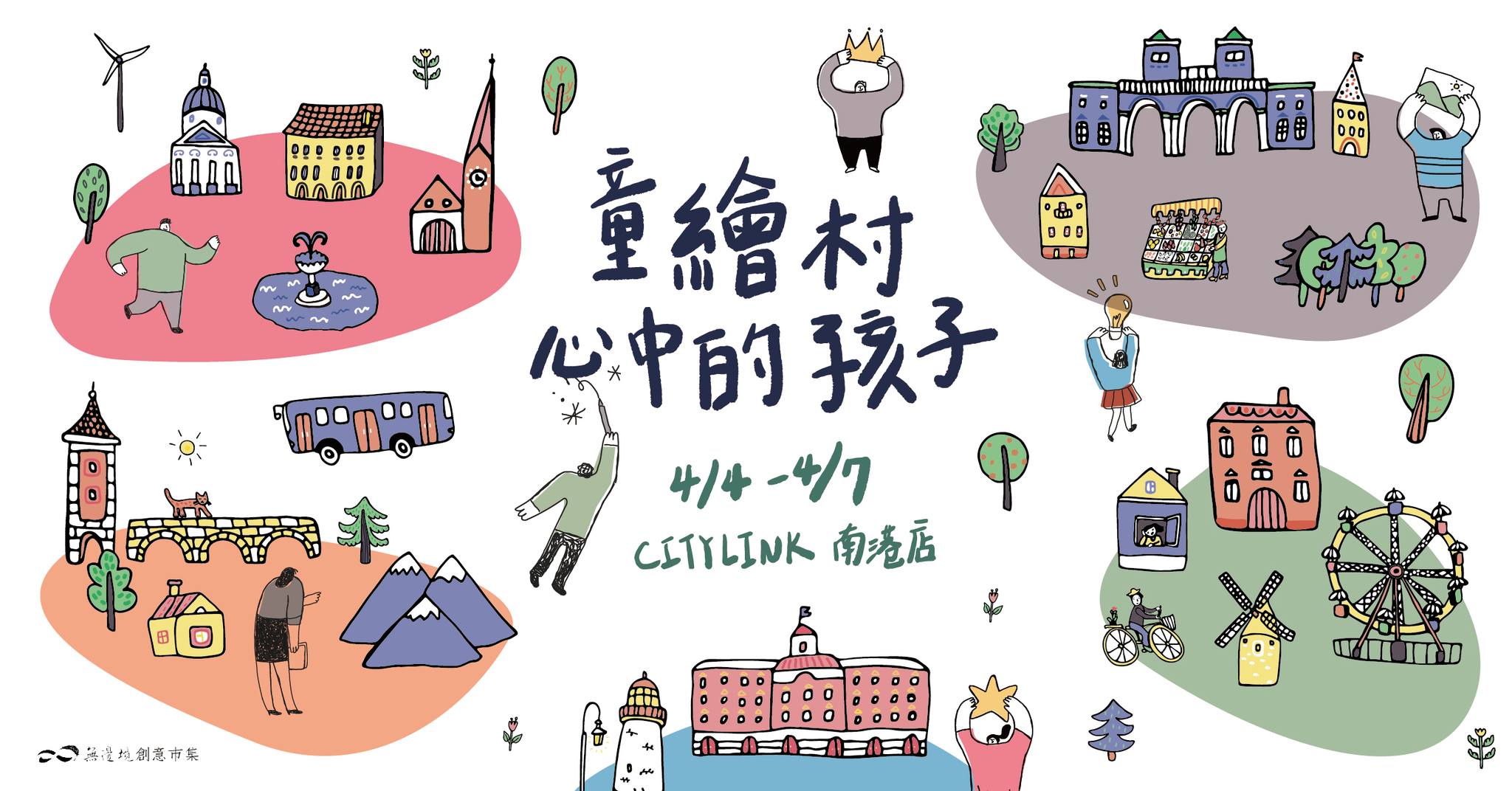 童繪村｜心中的孩子彩繪市集