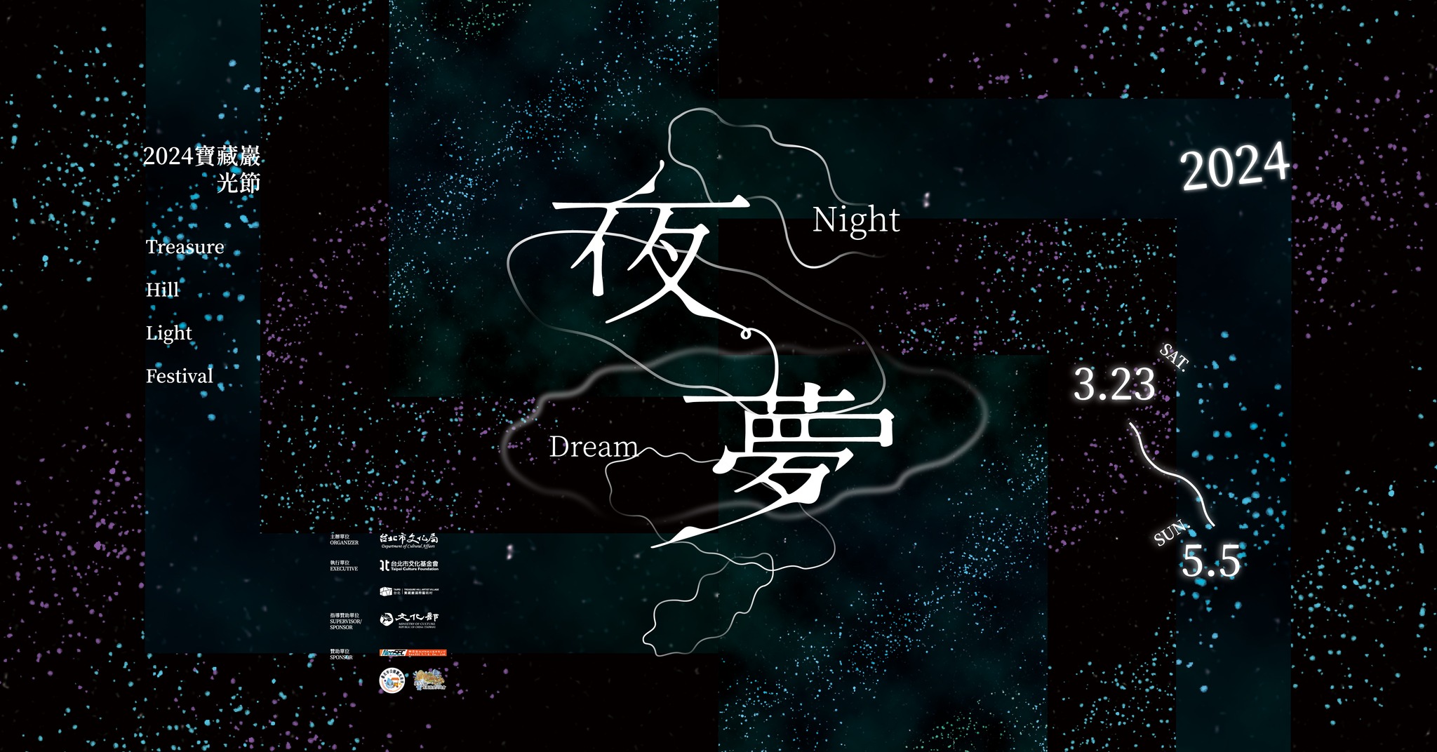 2024 寶藏巖光節《夜夢》