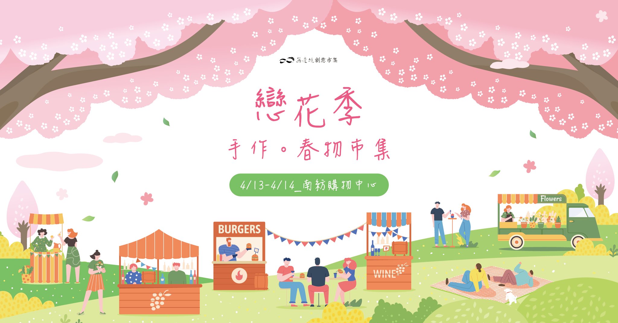 戀花季|手作。春物市集