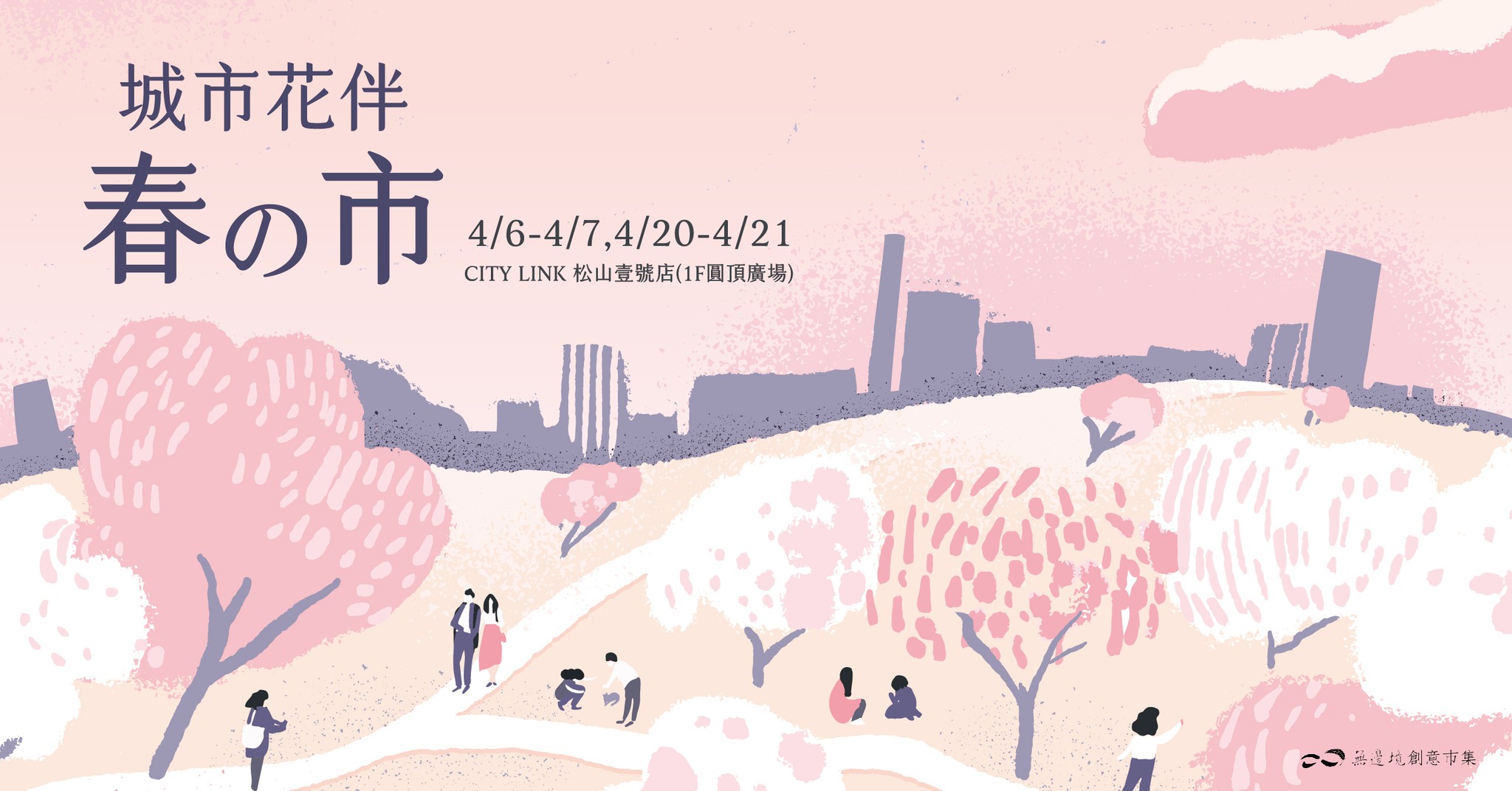 城市花伴 春の市|市集