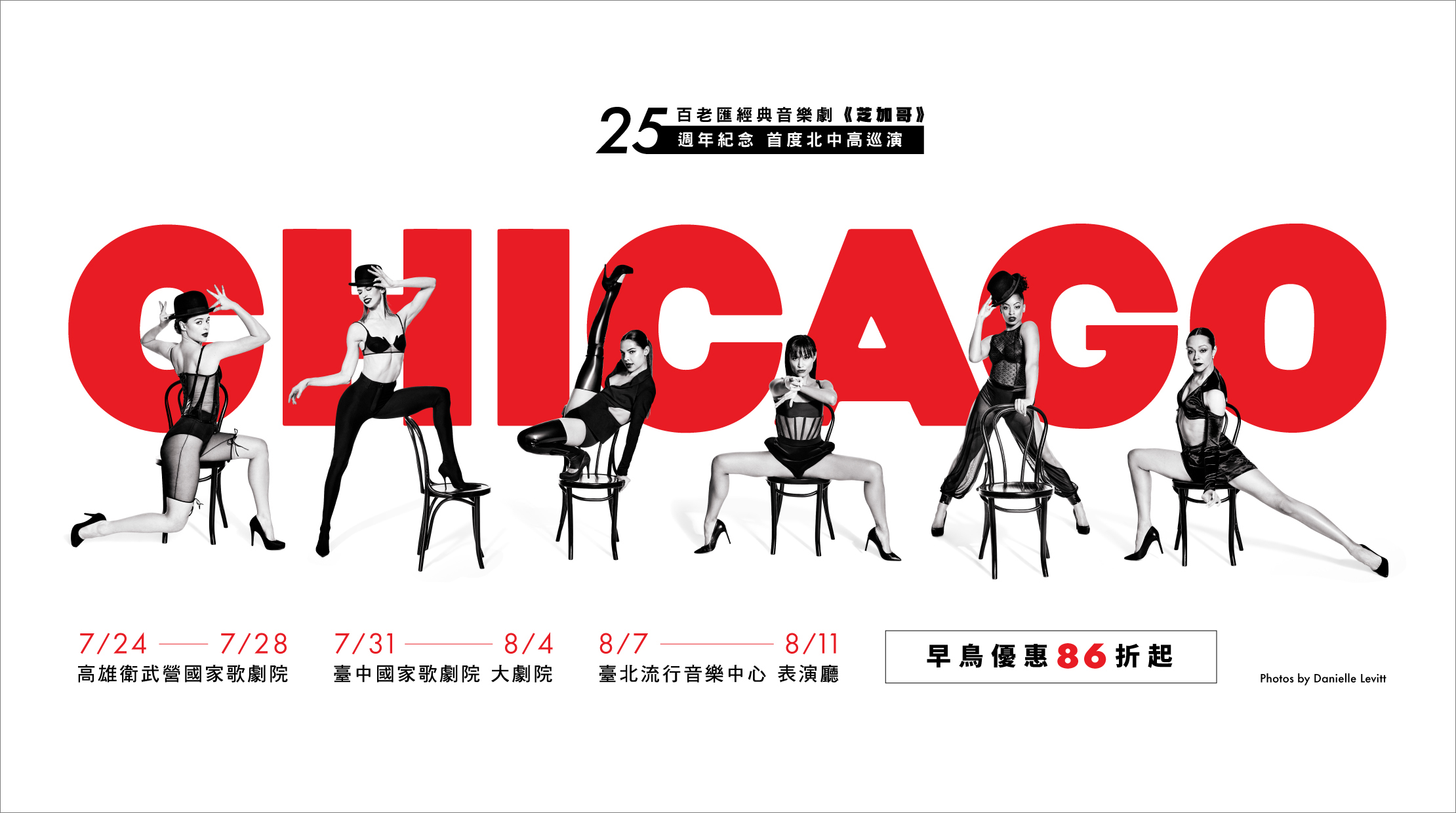 百老匯經典音樂劇《芝加哥》睽違7年再度來台,高雄、台中、台北三地巡演