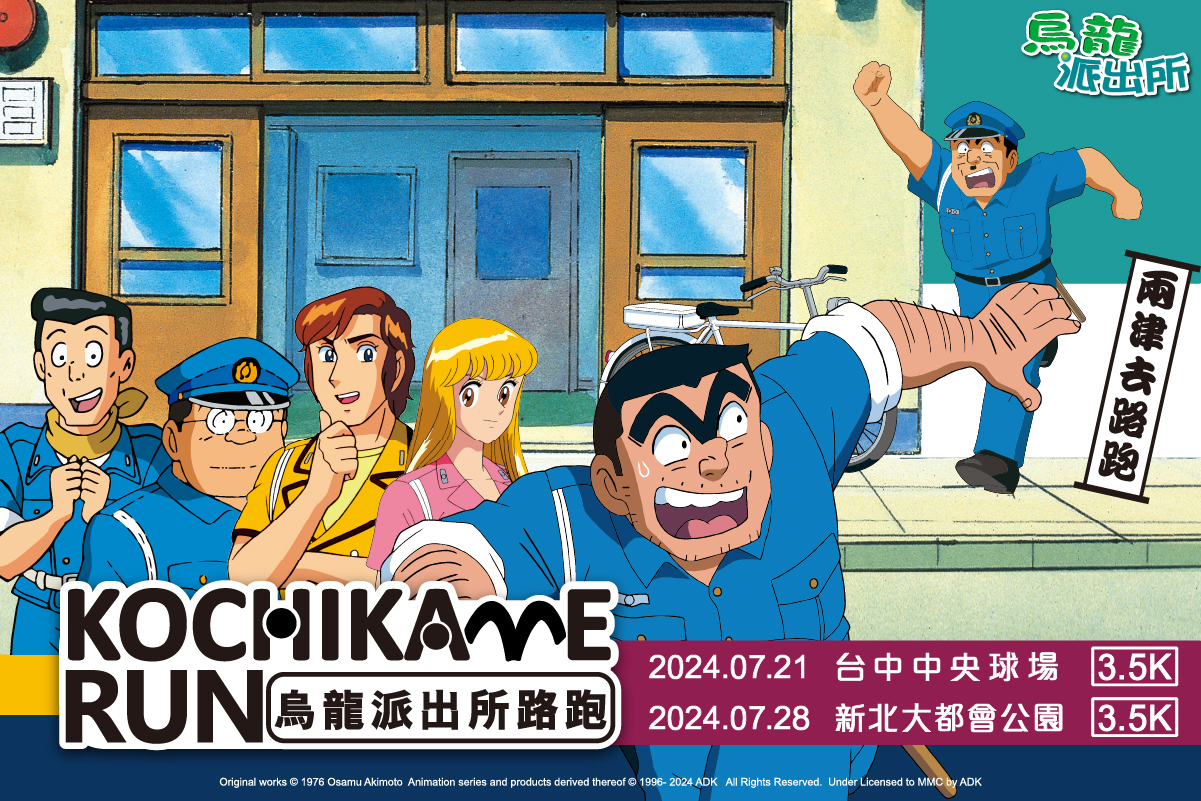 《烏龍派出所路跑》在全台僅舉辦兩場活動，分別舉辦在7/21於台中中央球場、7/28於新北大都會公園兩地開跑