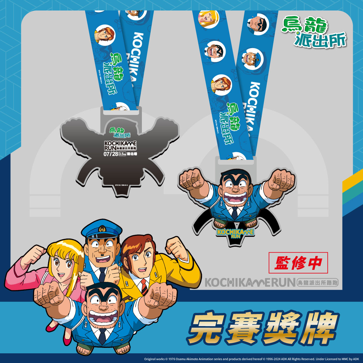 烏龍派出所路跑完賽獎牌