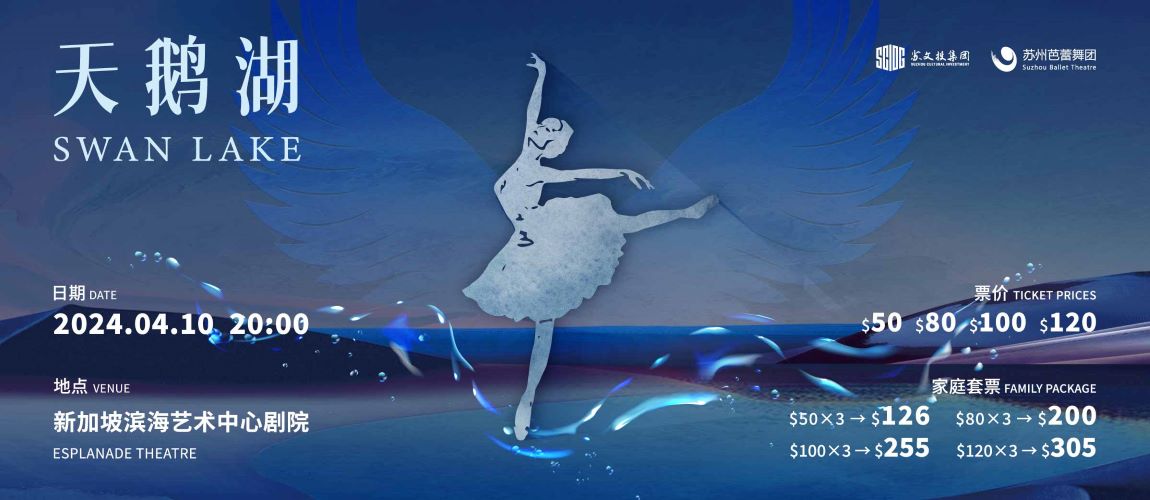 Swan Lake “相约狮城 遇见苏州“文化周 苏州芭蕾舞团经典芭蕾舞剧《天鹅湖》