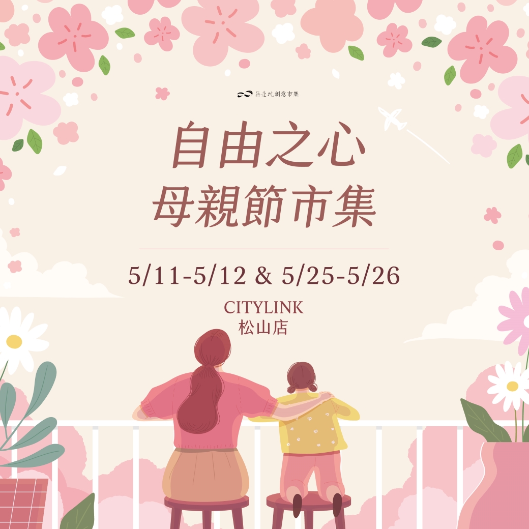 無邊境創意市集將於母親節舉辦「自由之心」市集