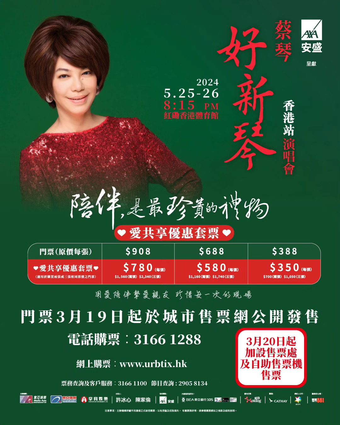 蔡琴演唱会2024香港站｜「好新琴」演唱会｜红馆