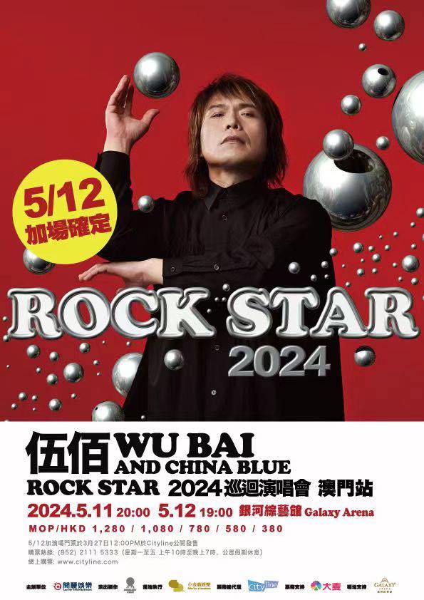 伍佰 AND CHINA BLUE 2024 ROCK STAR 世界巡迴演唱會-澳門站