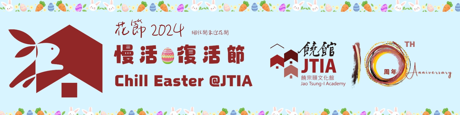 慢活復活節|饒宗頤文化館