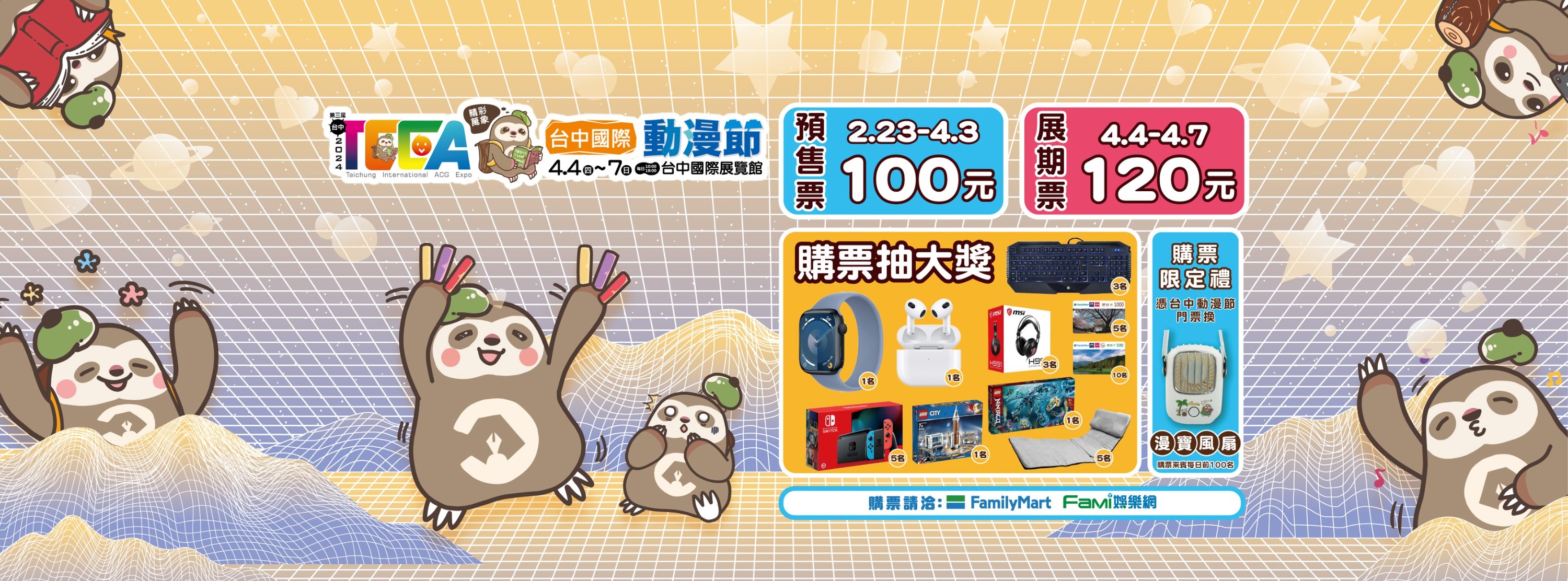 第三屆【台中國際動漫節】於4/4- 4/7在臺中國際展覽館登場,帶領朋友們隨著大時代的躍進來看ACG的多彩世界