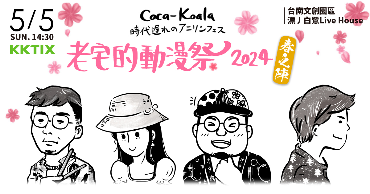 老宅的動漫祭2024 春之陣｜Coca-Koala 可樂熊樂團