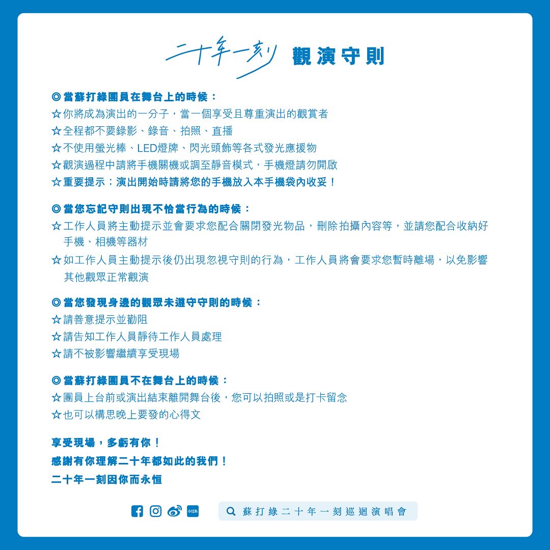 蘇打綠《二十年一刻》巡迴演唱會 - 香港站觀演守則