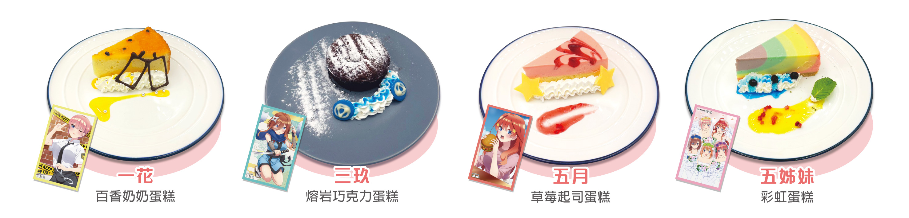 《劇場版 五等分的新娘》主題Café-享用甜點即贈角色小卡