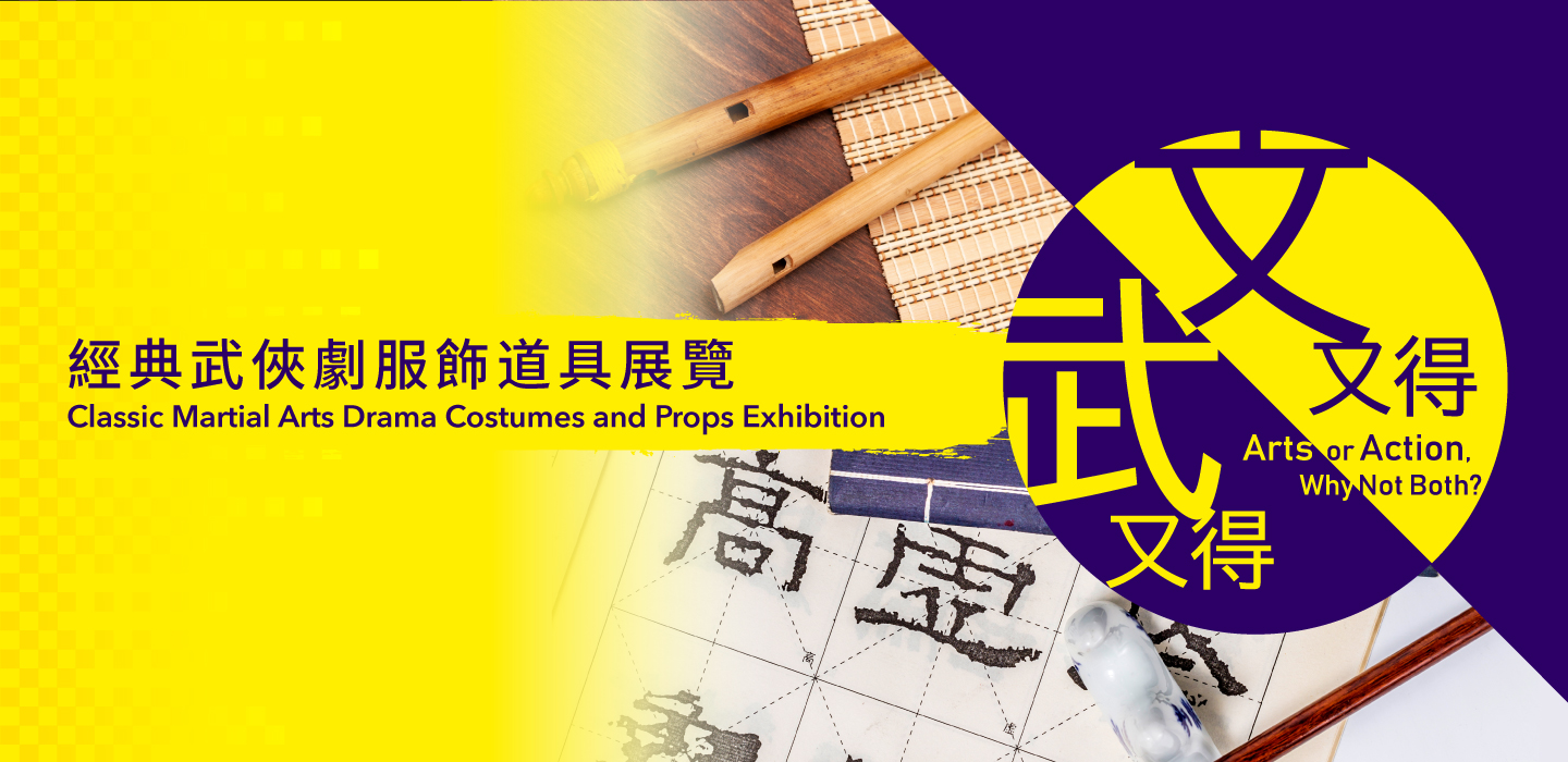 文又得武又得｜经典武侠剧服饰道具展览｜香港流行文化节2024