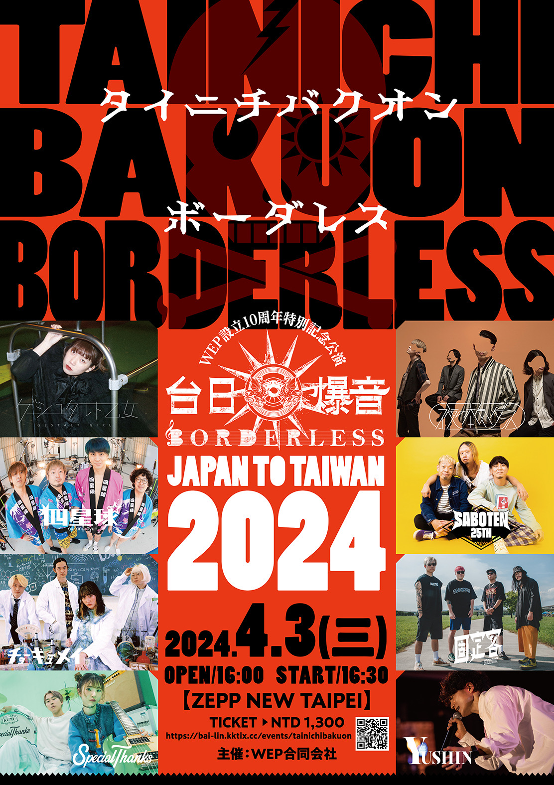 「台日爆音BORDERLESS 2024」作為WEP.LLC成立10周年紀念公演，決定在ZEPP NEW TAIPEI舉辦！