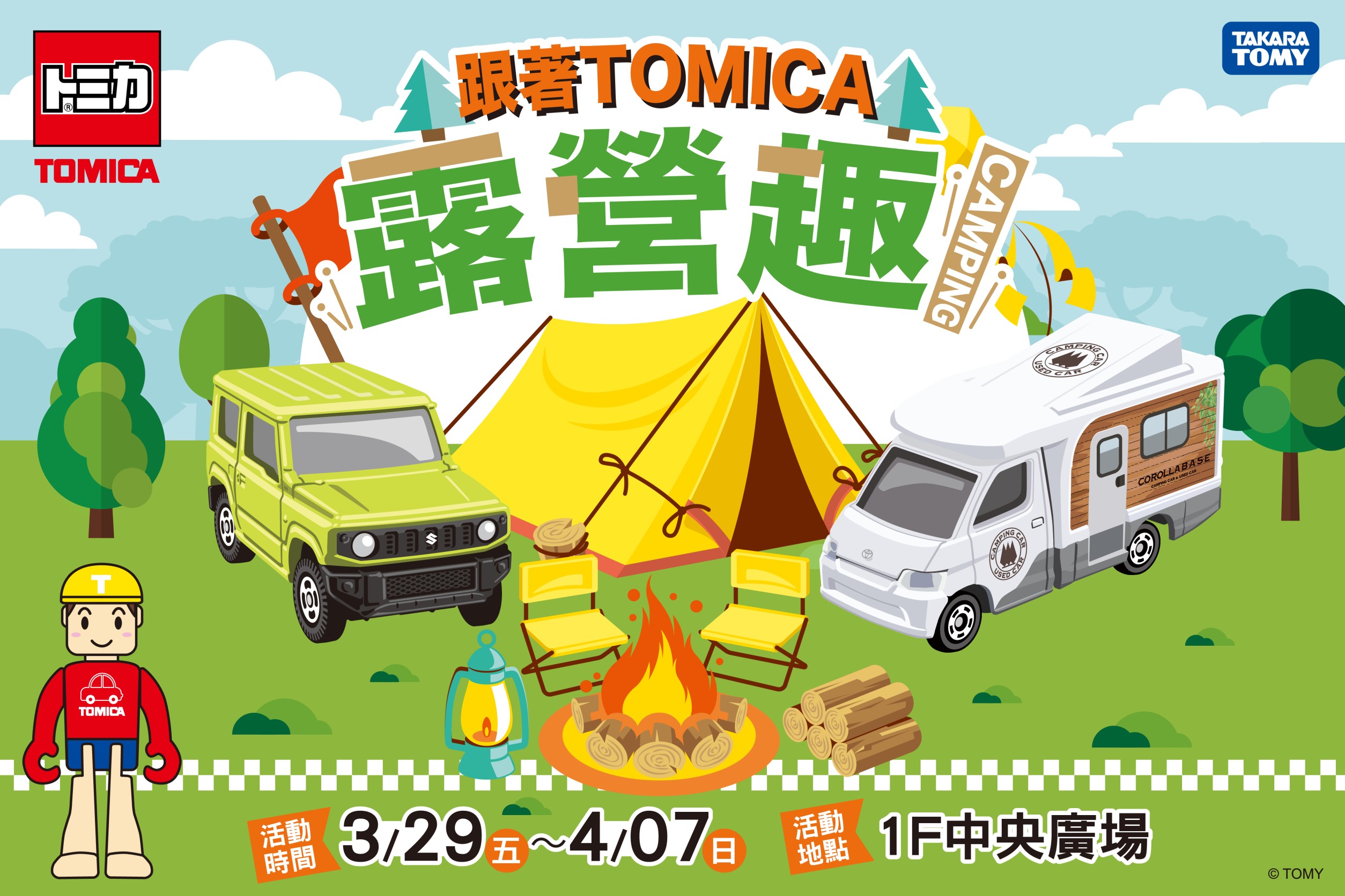 台南店_跟著TOMICA露營趣