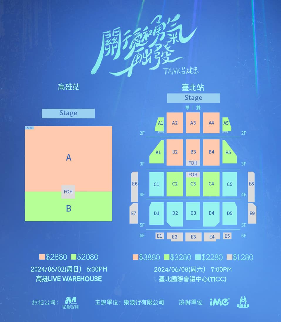 TANK演唱會2024台北站票價及座位圖