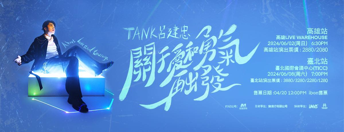 TANK演唱會2024台北站｜TANK呂建忠【關於愛和勇氣，再出發】演唱會台北站