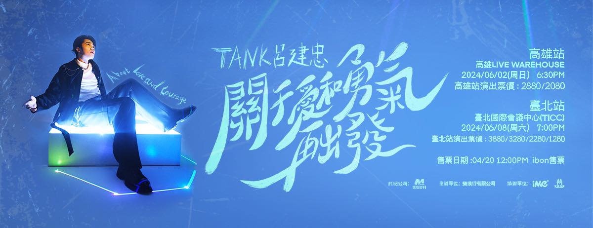 TANK演唱會2024台北站|TANK呂建忠【關於愛和勇氣,再出發】演唱會高雄站