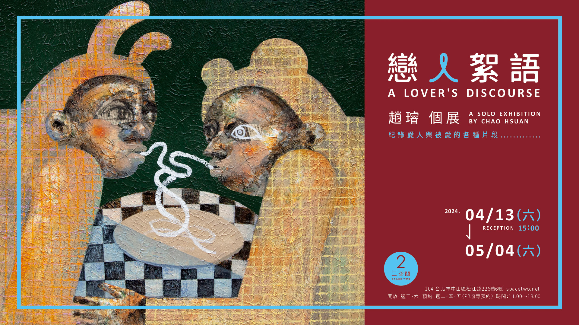 趙璿個展「戀人絮語」將於4月13日至5月4日在二空間舉辦
