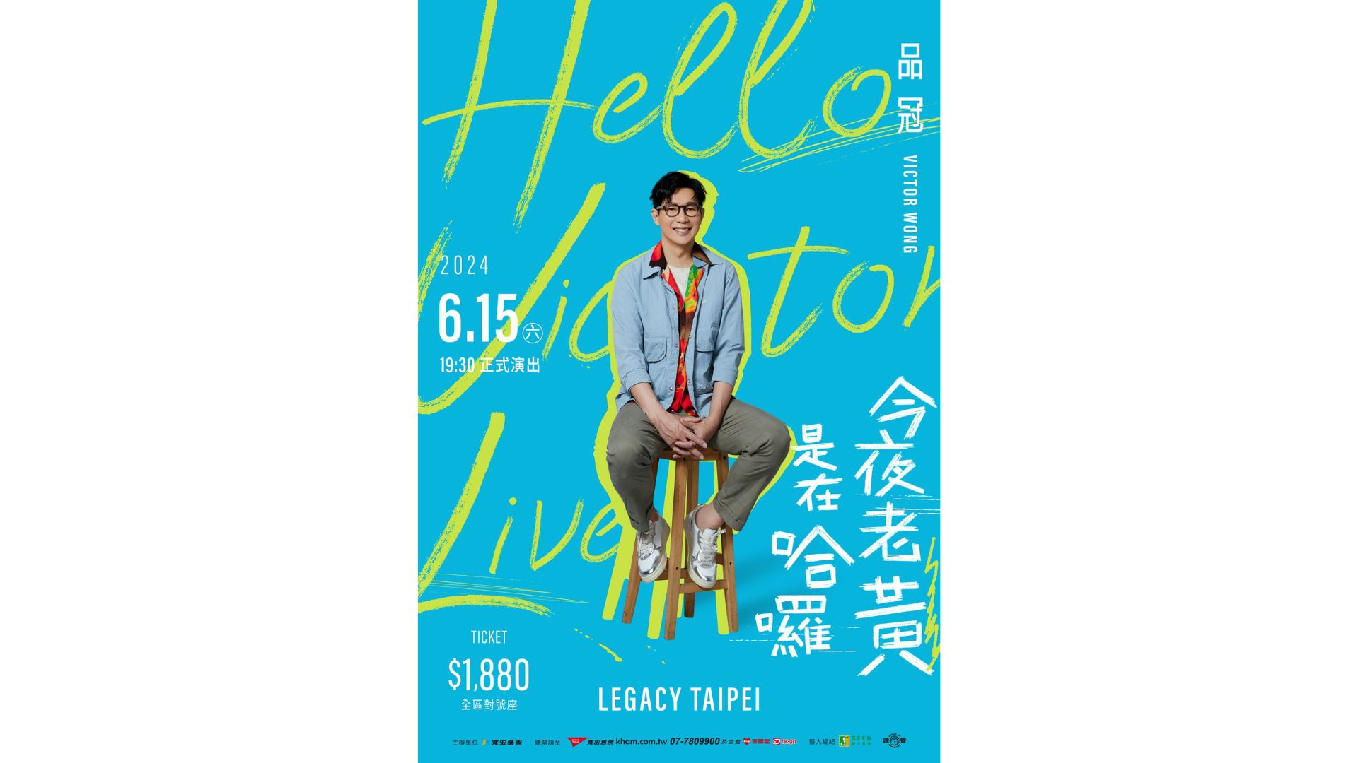 品冠演唱會2024｜品冠「今夜老黃是在哈囉」Hello Victor LIVE｜Legacy Taipei