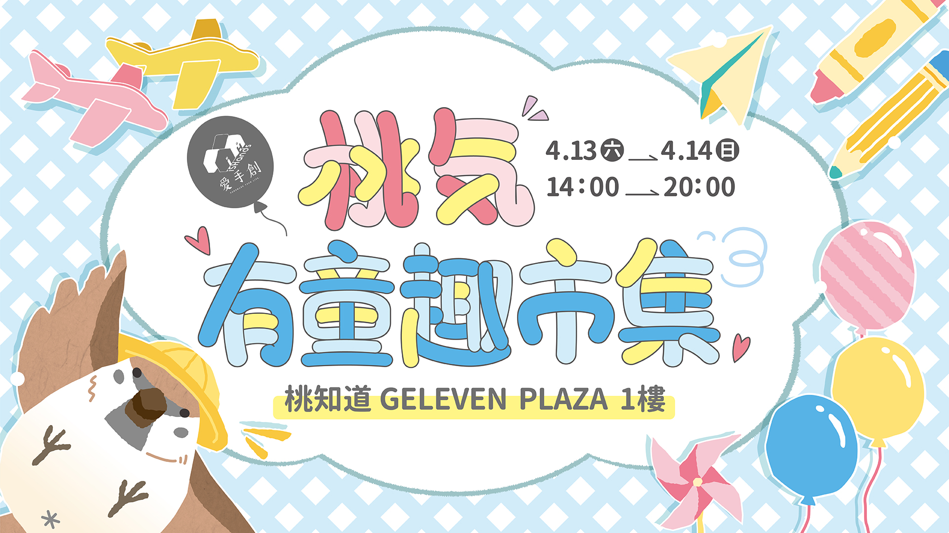 桃氣有童趣市集配合四月兒童節,打造充滿童趣可愛的氛圍