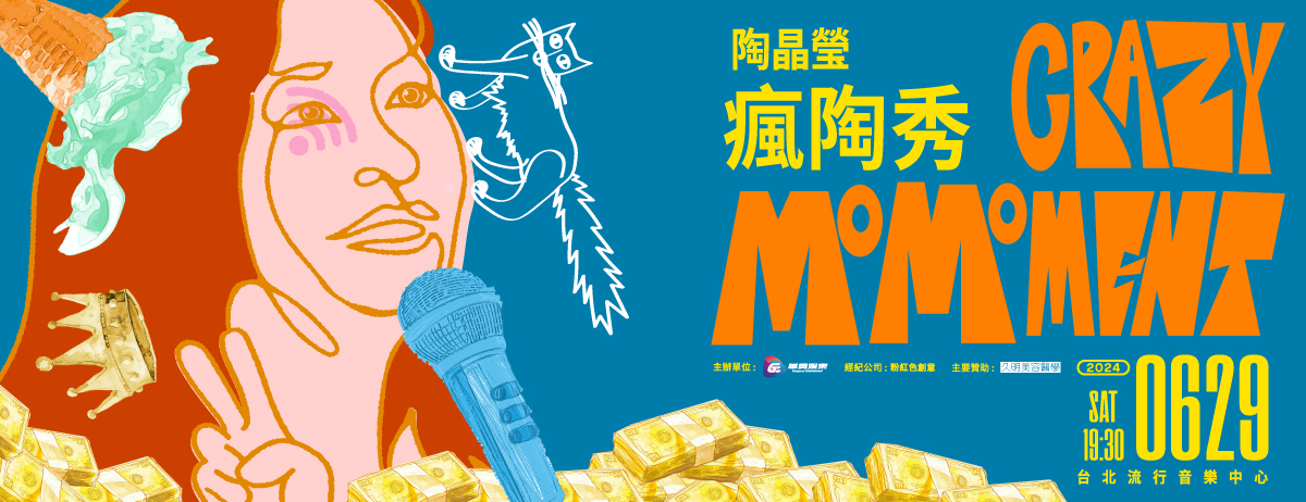 回顧自己出道33年，面對過無數瘋狂的時刻，陶晶瑩都會把這些經歷轉化做舞台上的發瘋文學，一起在「Crazy MoMoment瘋陶秀」釋放生活壓力、享受瘋狂的快樂