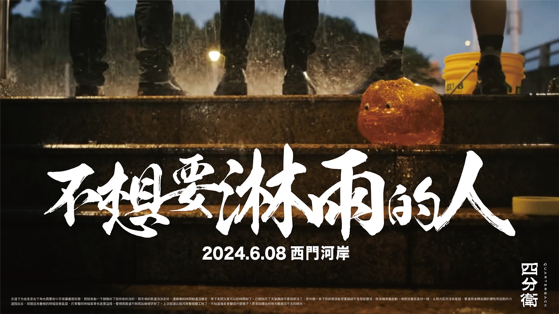 始終帶著赤子之心在玩轉音樂的四分衛，六月八號，讓我們跟著四分衛一起當個『不想要淋雨的人』