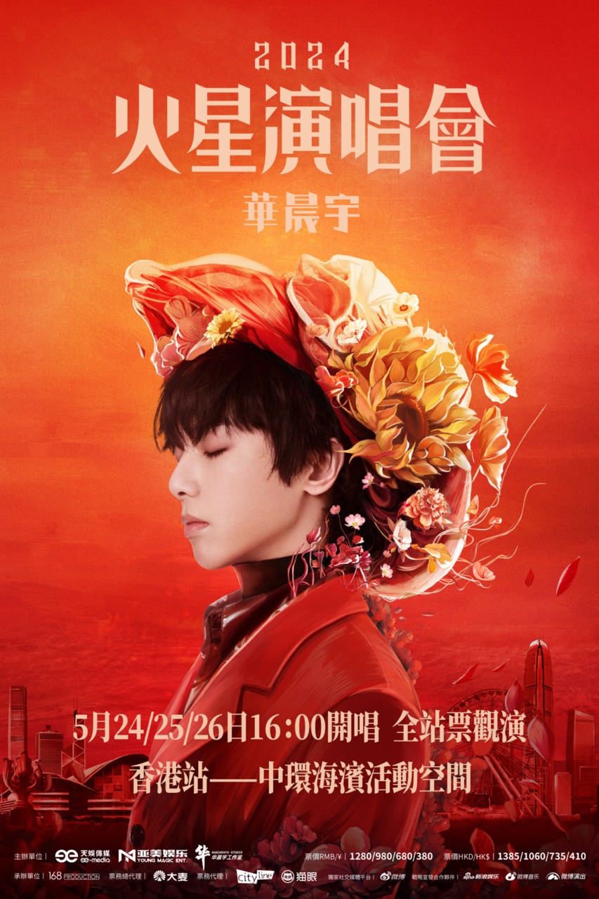 Hua Chen Yu Poster 大