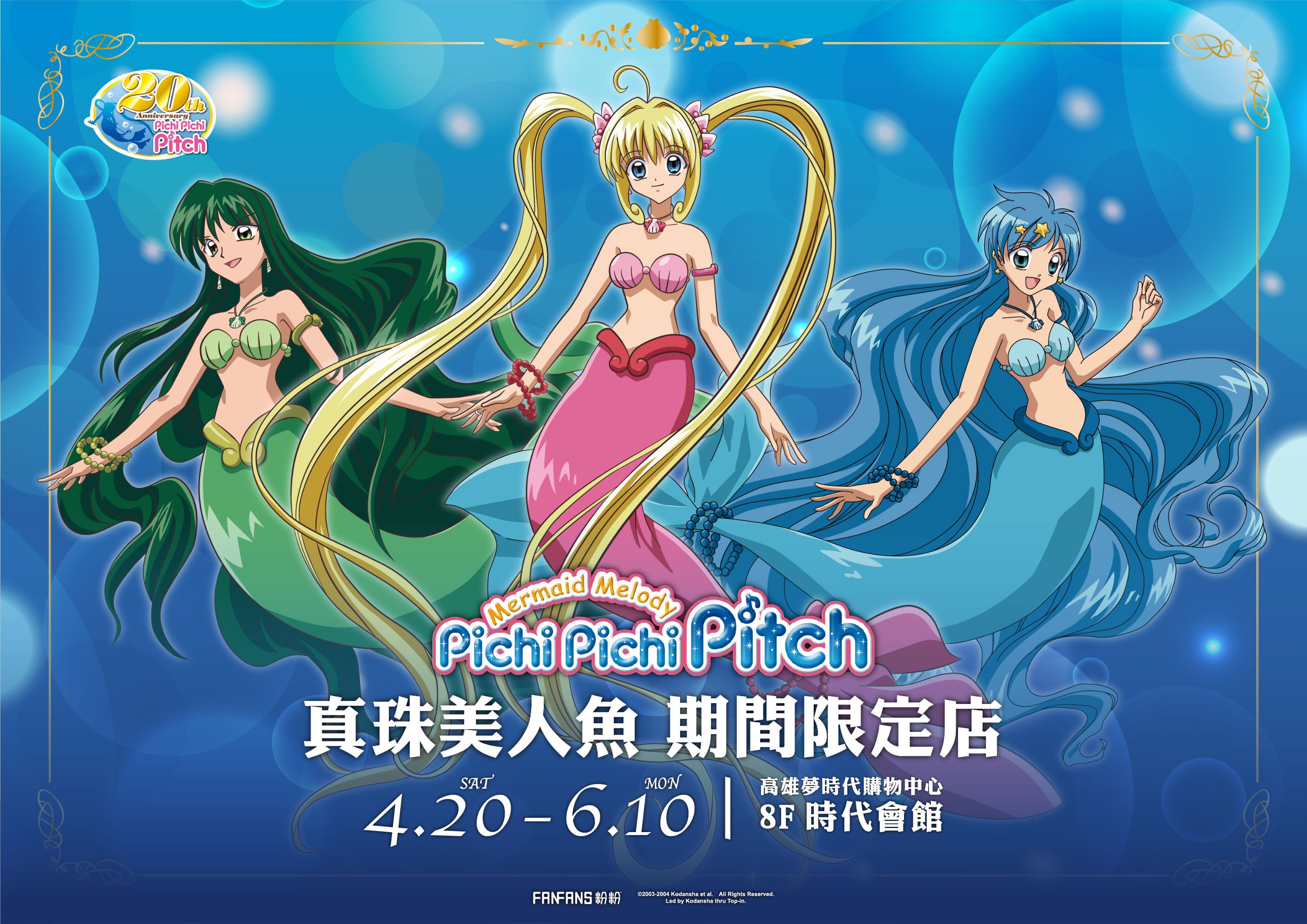 4月20日起，《真珠美人魚》期間限定店即將前進高雄a