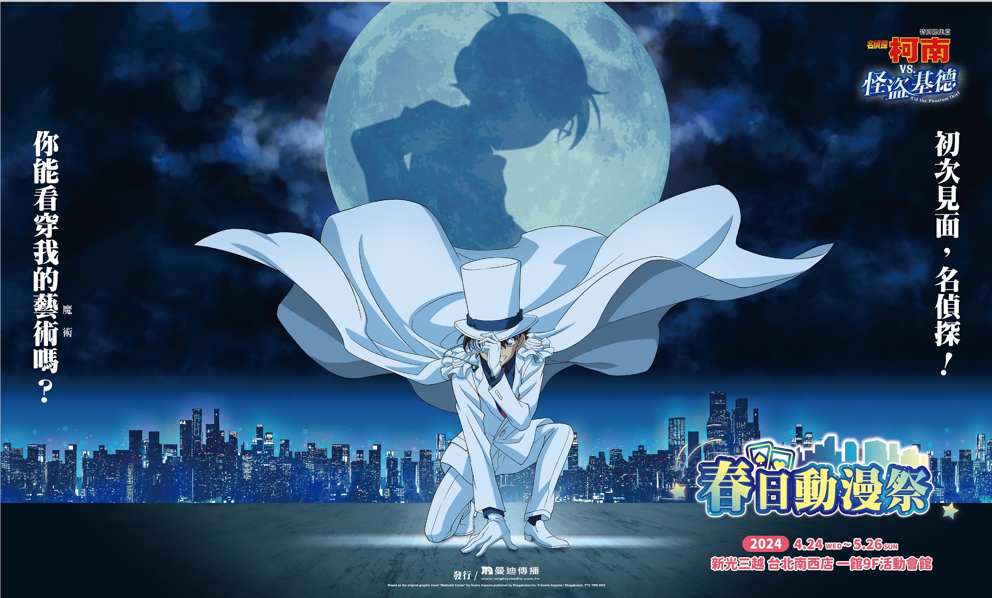 曼迪「春日動漫祭」即將於4/24新光三越南西店登場,將近期最受矚目動畫《名偵探柯南》、《孤獨搖滾!》、《戀與製作人》,規劃為三大熱門商品區,不僅有人氣打卡牆及專屬燈箱,柯南區更規劃犯人拍照點