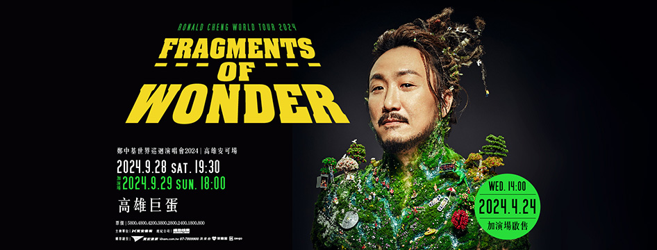 Fragments of Wonder 鄭中基世界巡迴演唱會2024高雄安可場最終再加場，4月24日開賣