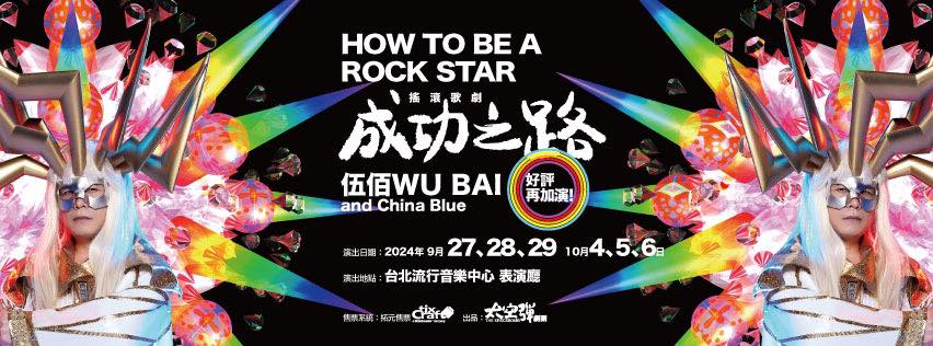 伍佰 Wu Bai《成功之路搖滾歌劇》2024 再次重磅開演,9月起台北流行音樂中心登場!