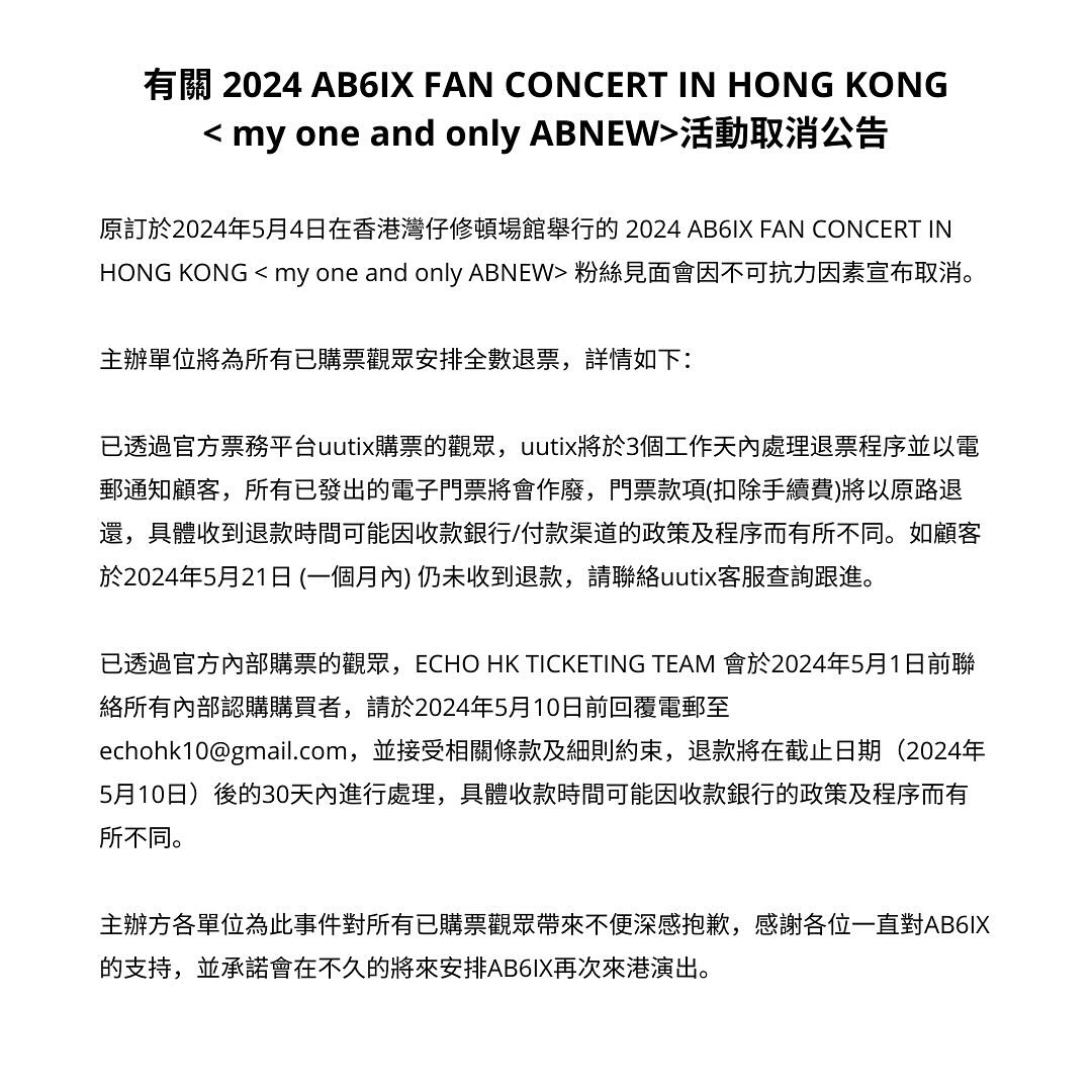 AB6IX香港站粉絲見面會取消公告
