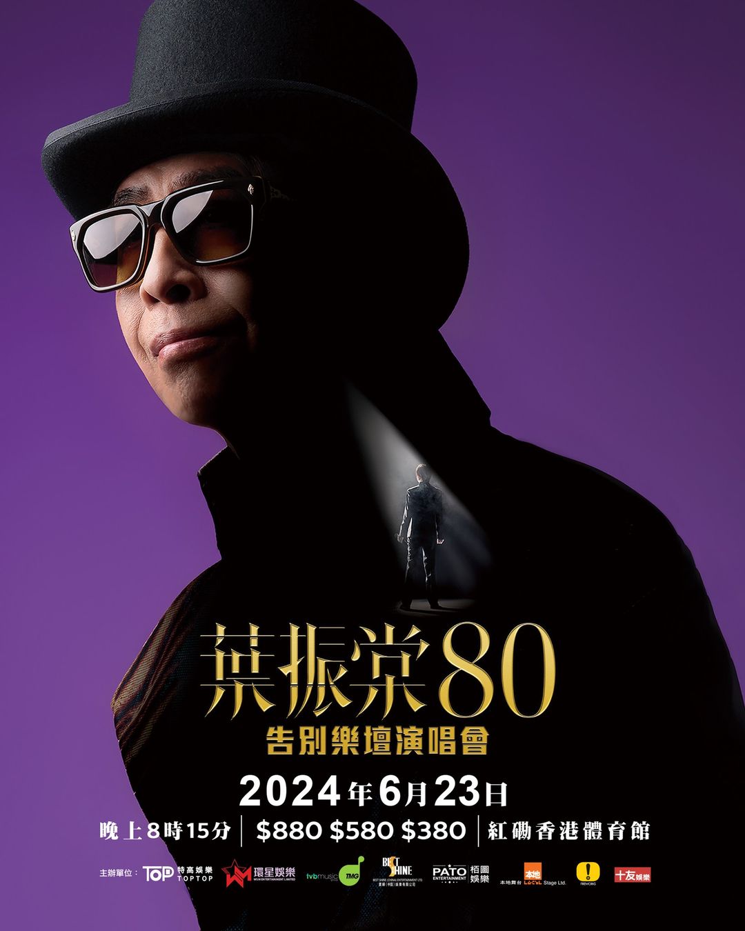 叶振棠80告别乐坛演唱会