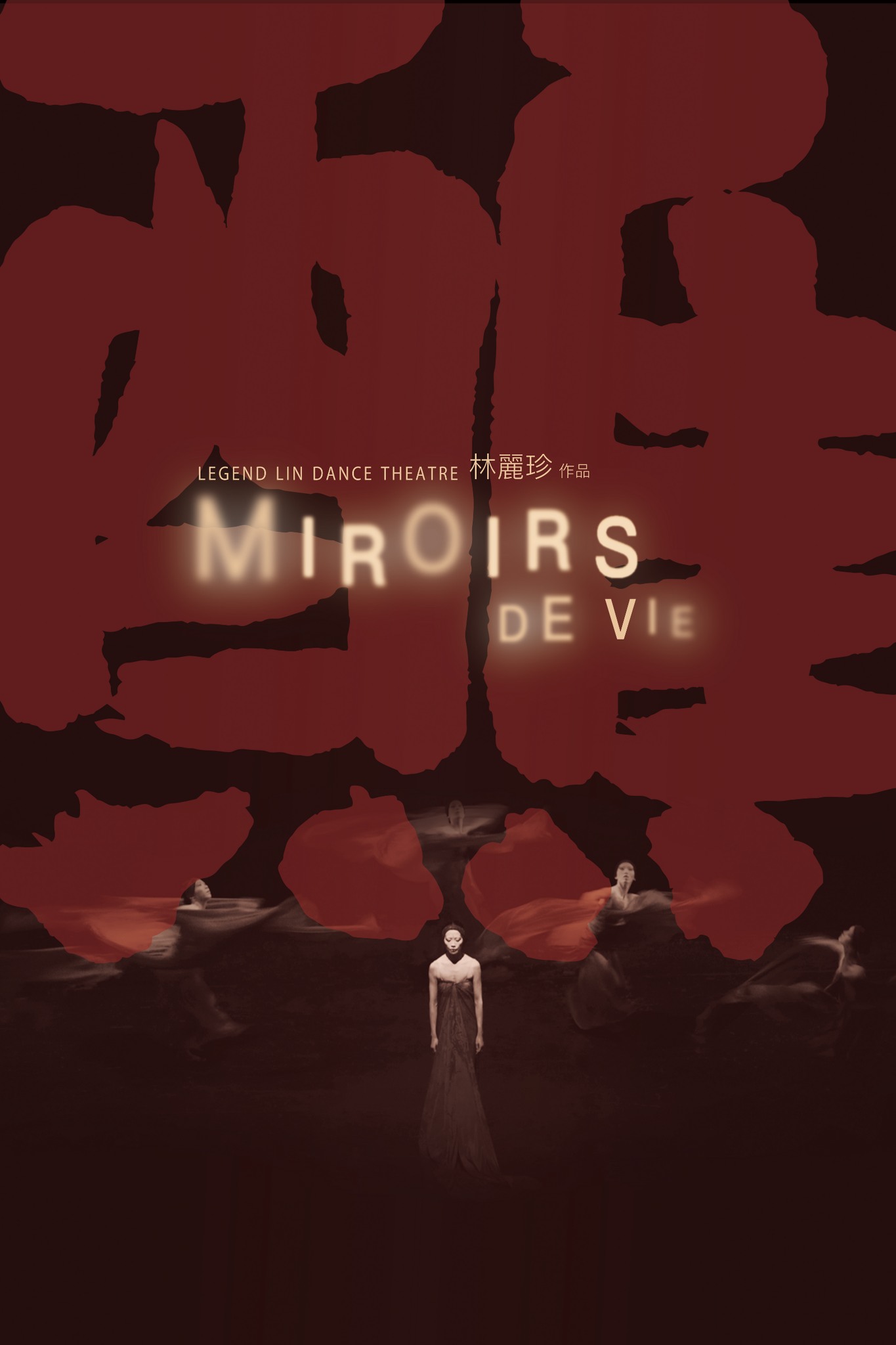國家兩廳院2024廳院選節目、無垢舞蹈劇場作品《醮》由藝術總監林麗珍透過自身文化的反思，以電影的手法，在特殊加深的舞臺上，創造出時空相疊的跳接以及深遠空靈的氛圍