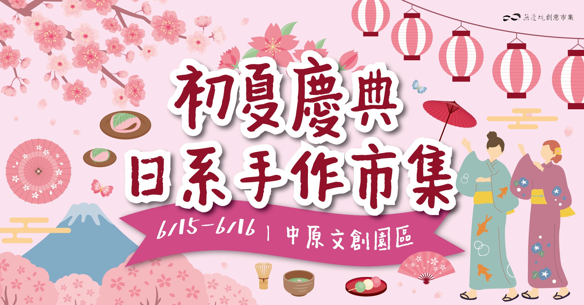 由無邊境市集主辦的「初夏慶典日系手作市集」將在初夏六月齊聚中原文創園區