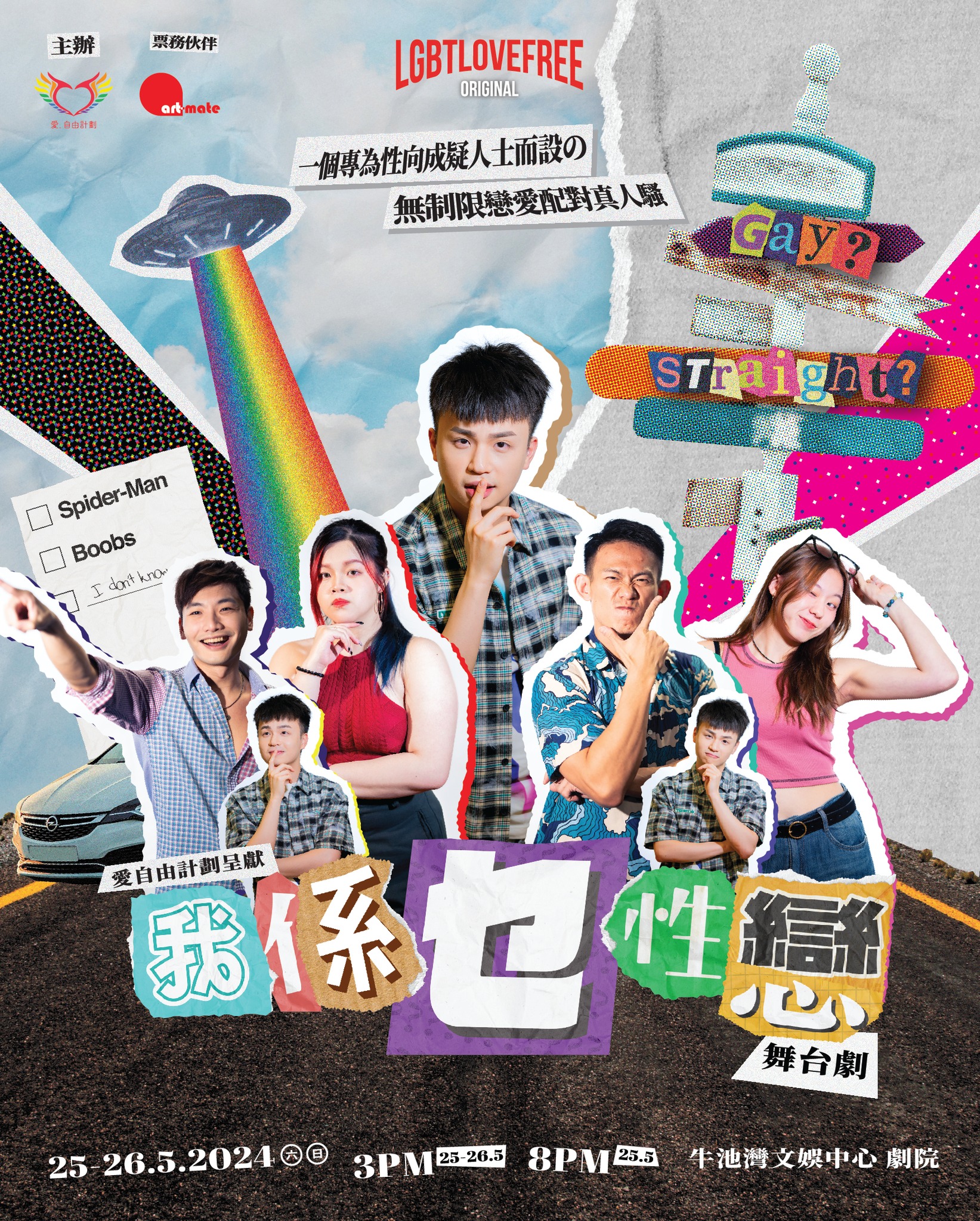 我係乜性戀|舞台劇