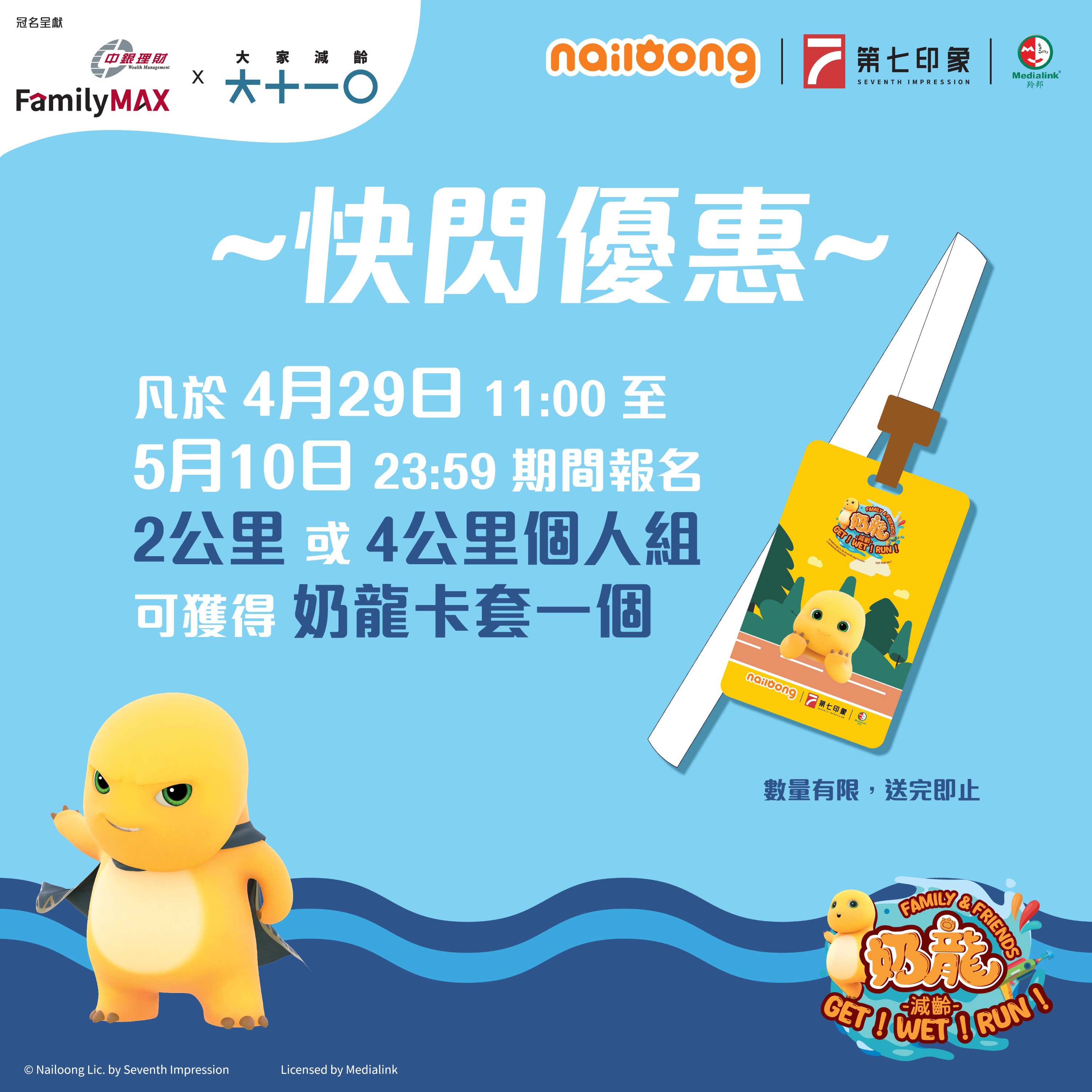 全港首个奶龙跑活动】中银理财FamilyMAX x「大家减龄」呈献：奶龙Family & Friends 减龄Get! Wet! Run! -  Klook客路