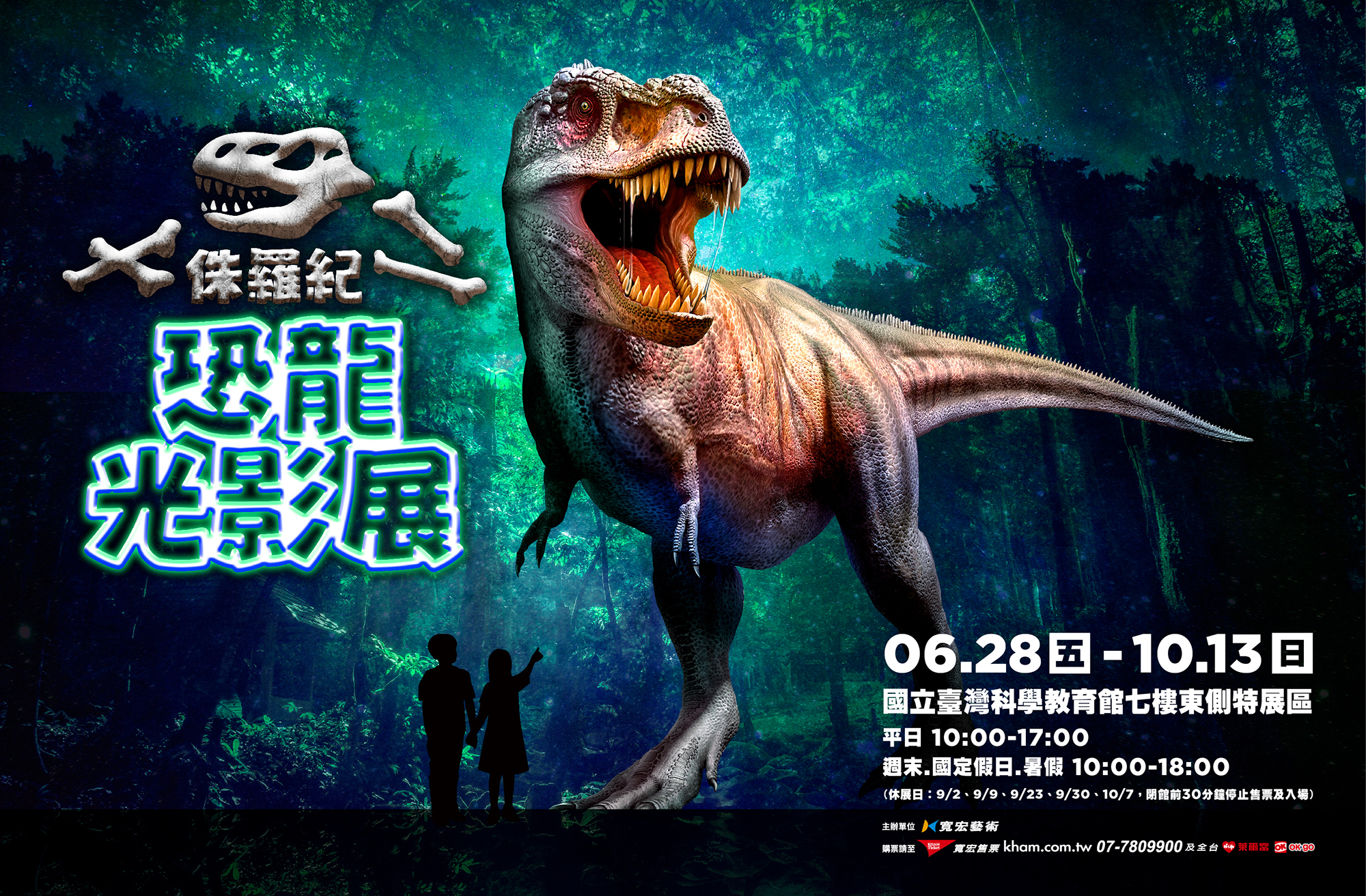 侏羅紀X恐龍光影展｜國立臺灣科學教育館