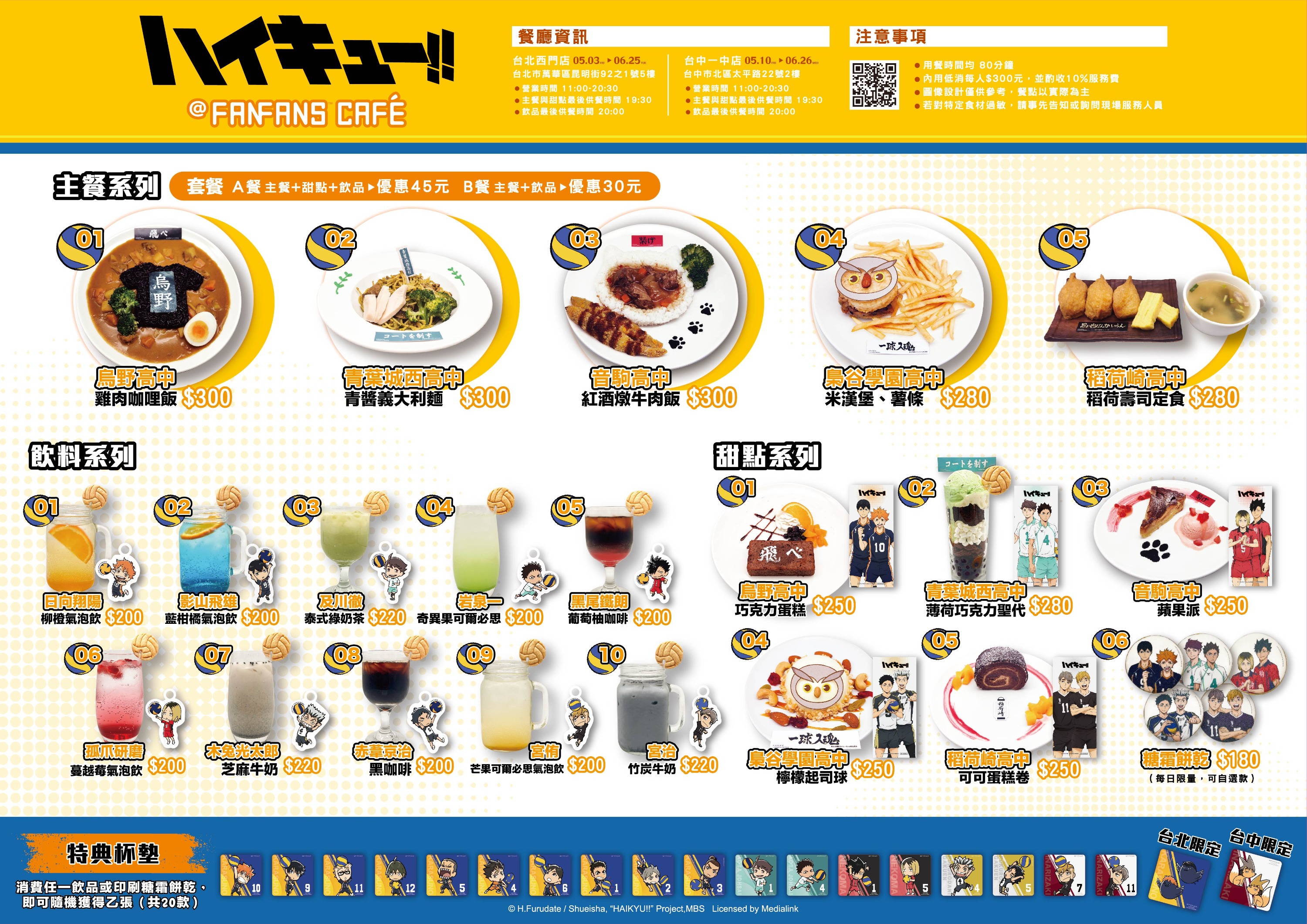 排球少年主題咖啡廳菜單-共推出五道主餐、五道甜點及十款飲品