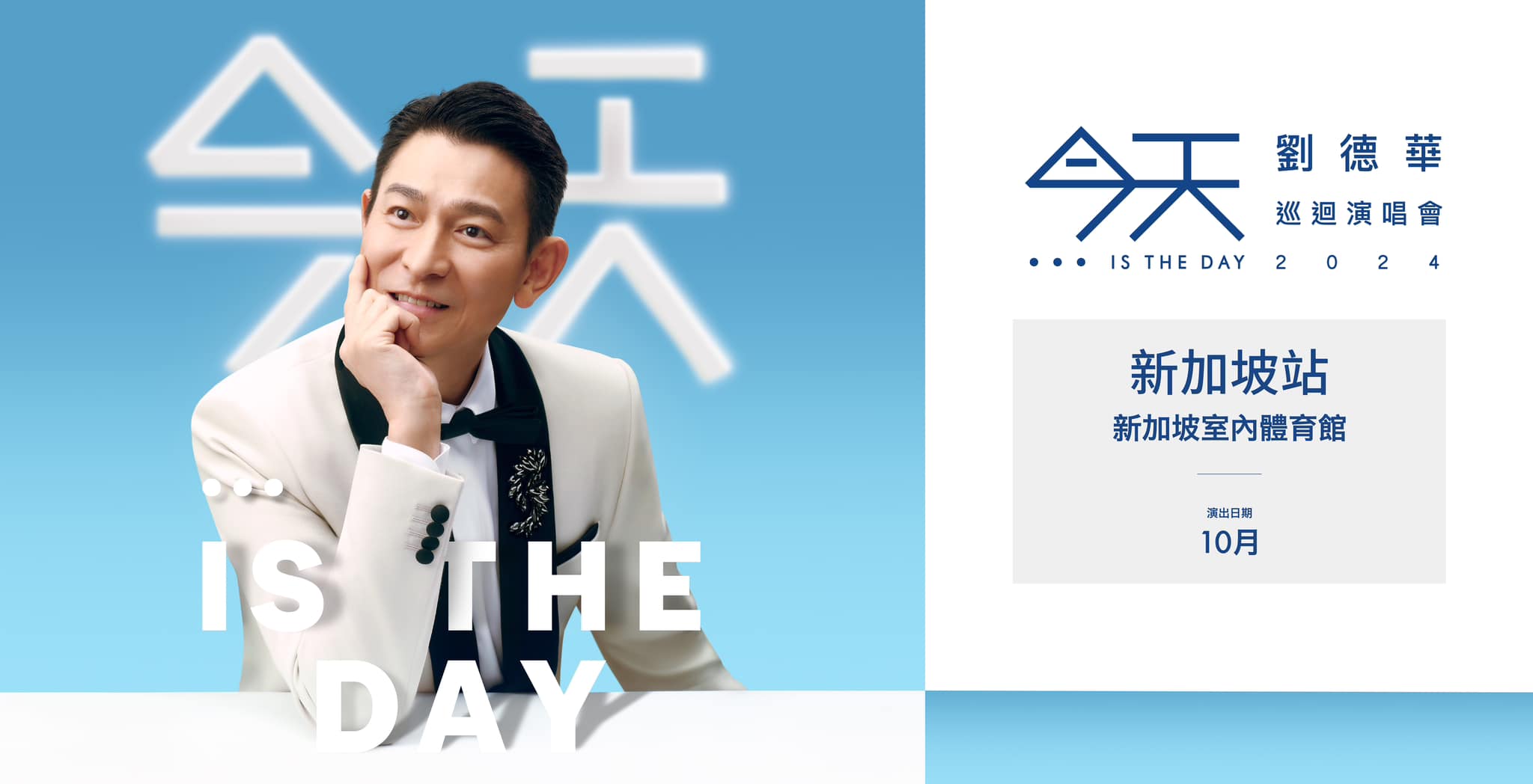 Andy Lau Concert 2024 Singapore 今天⋯is the Day 2024 劉德華