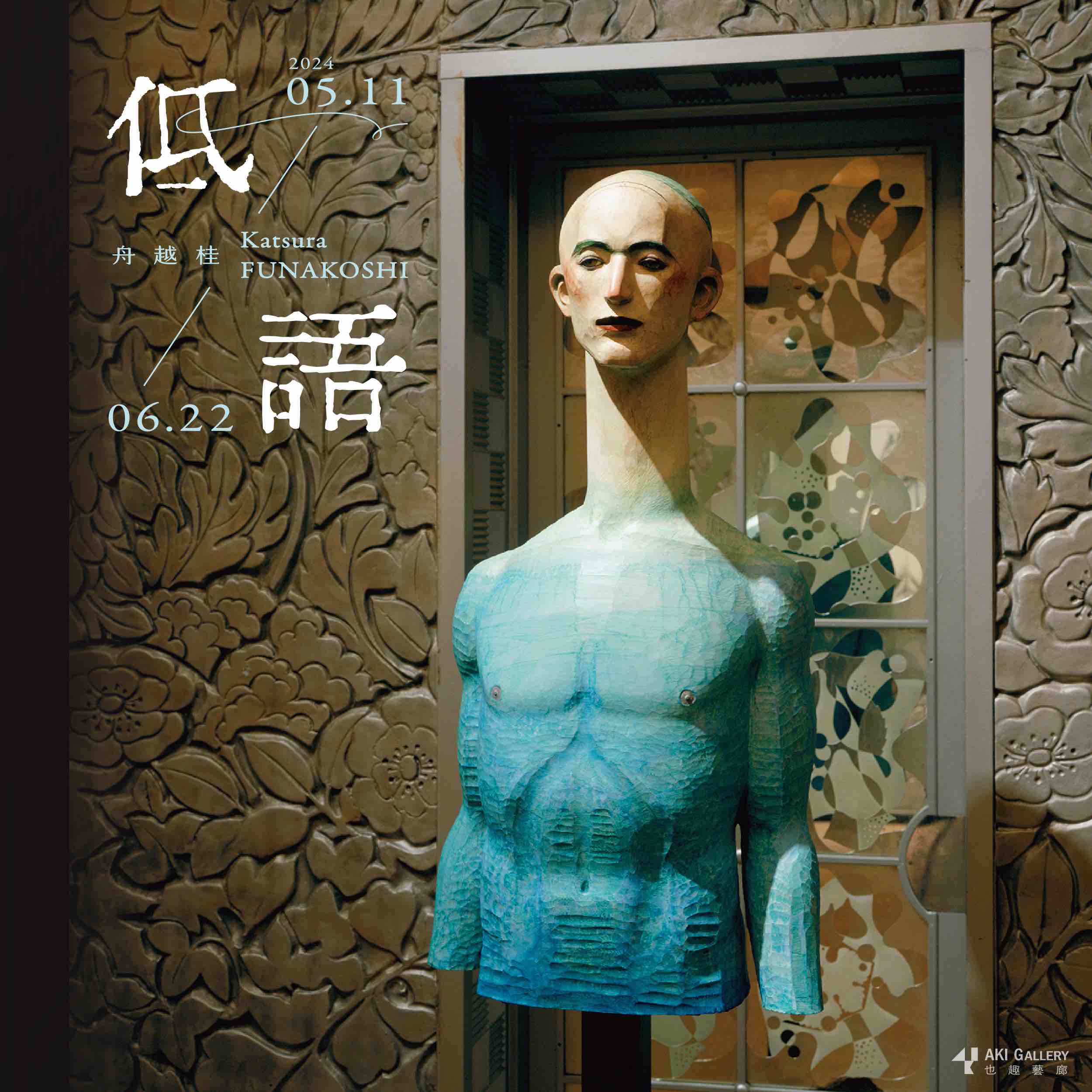 低語Whisper｜舟越桂Katsura FUNAKOSHI個展