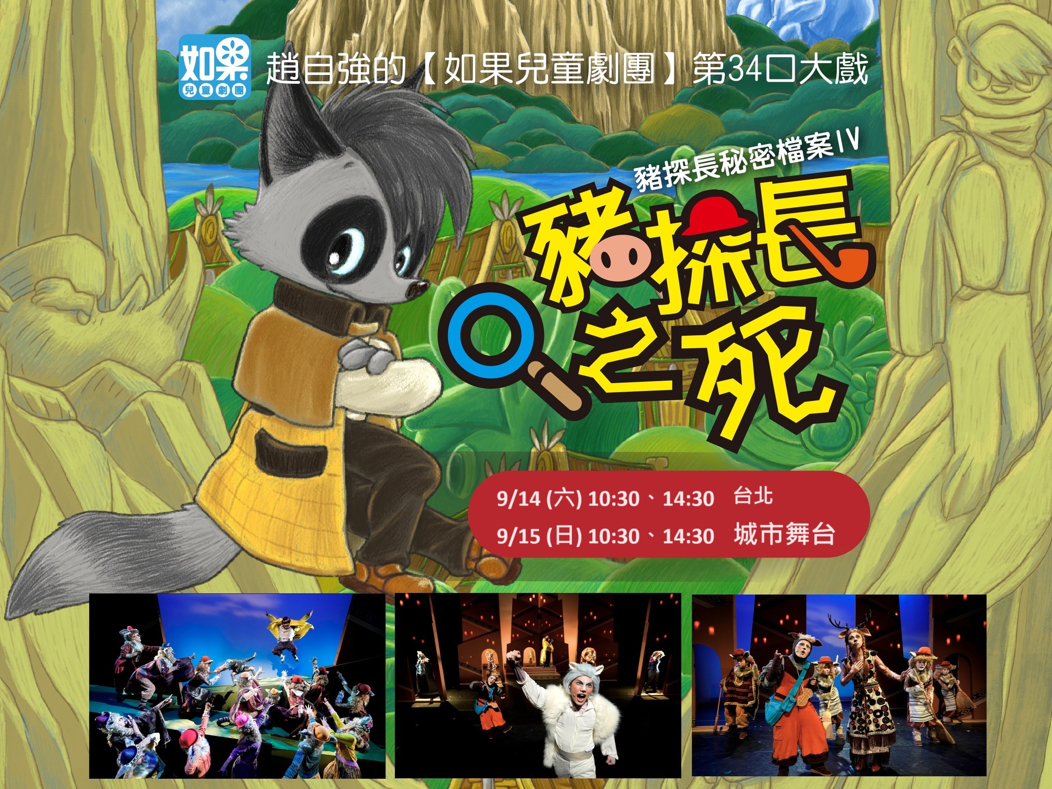 如果兒童劇團大型推理歌舞劇《豬探長祕密檔案4—豬探長之死》