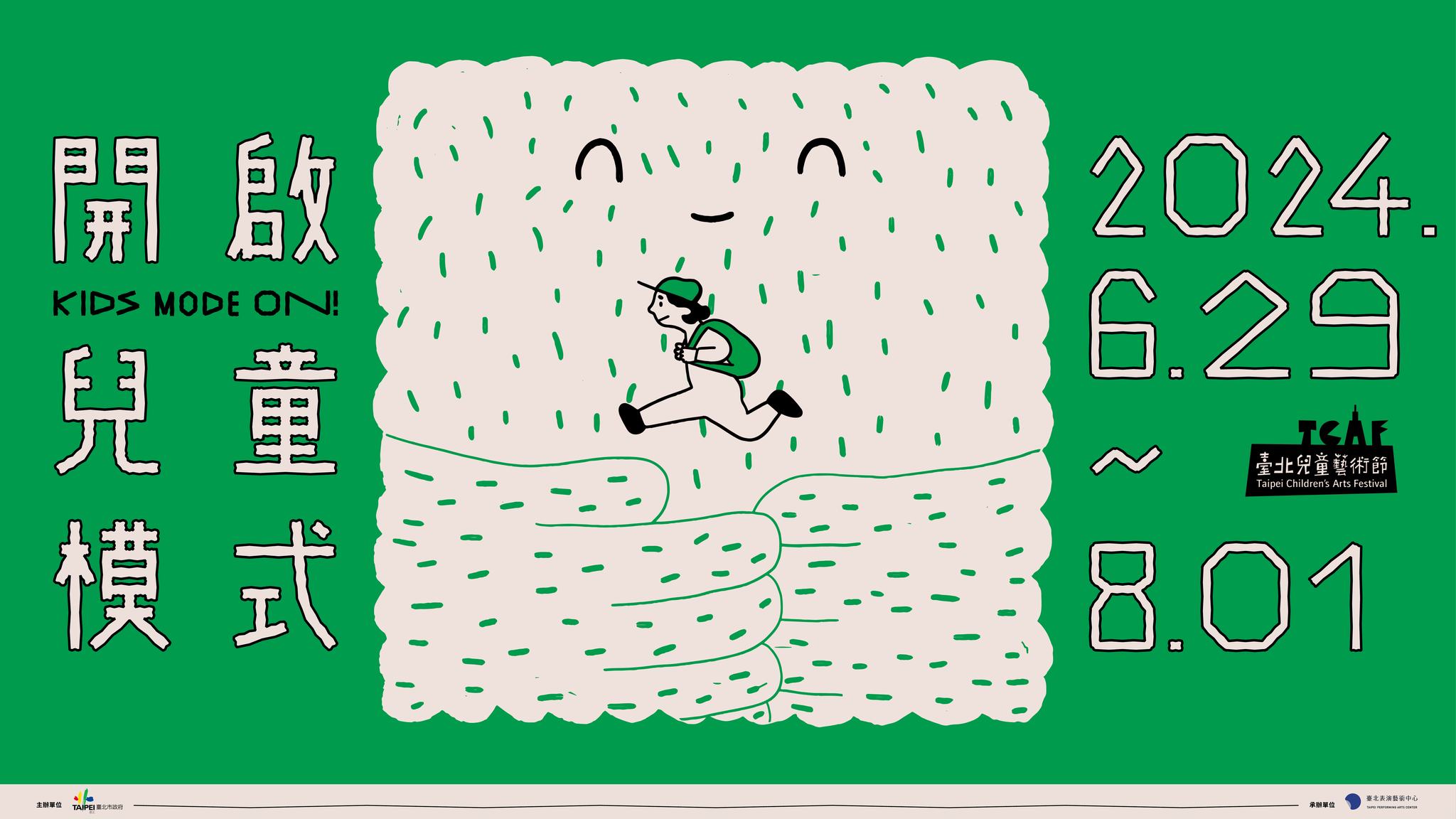 2024臺北兒童藝術節由北藝中心承辦，今年共有超過200場免費活動與售票節目邀請所有小朋友與家長，走進劇場與社區，在馬戲、音樂與戲劇的魔幻世界冒險