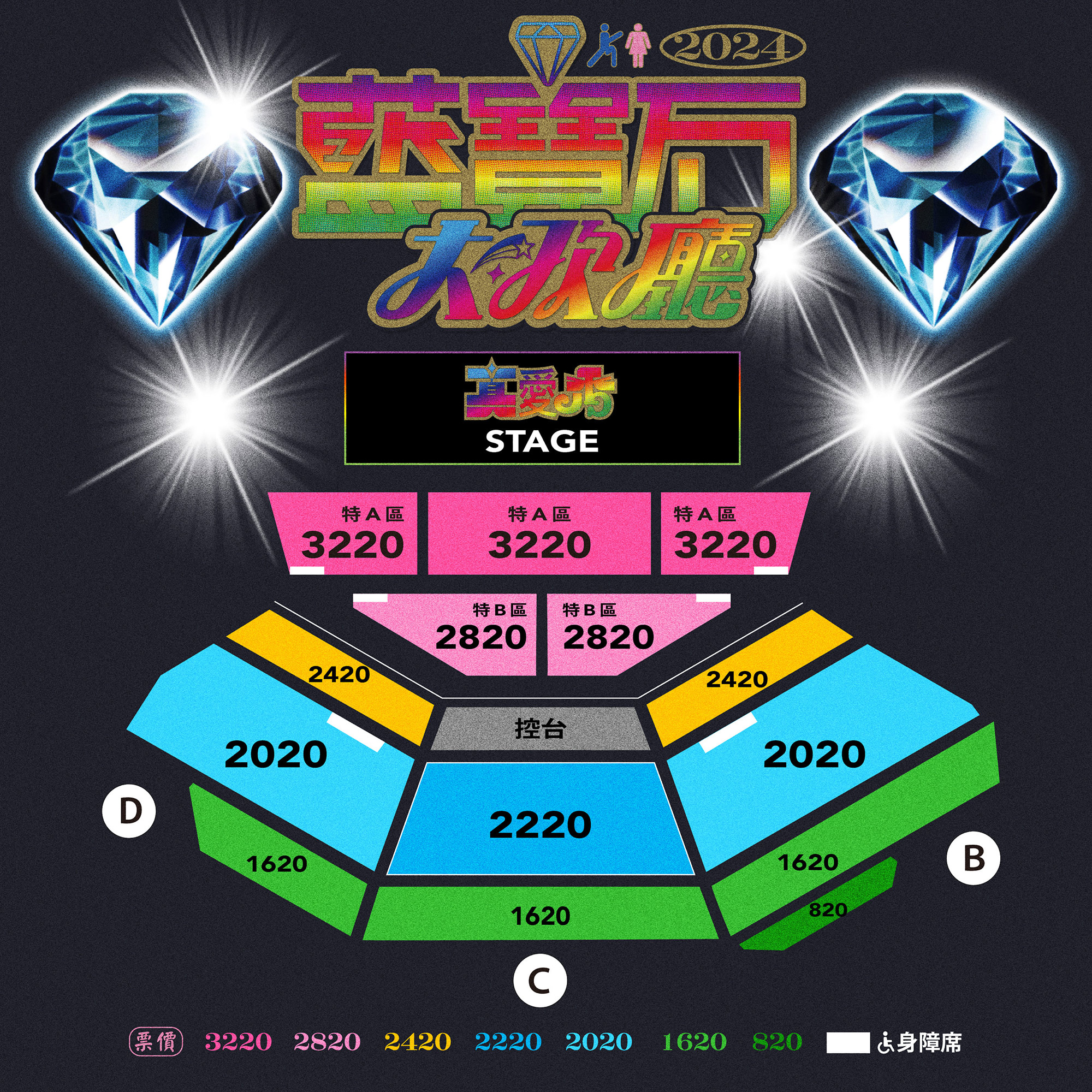 高雄流行音樂中心2024真愛秀-藍寶石大歌廳票價及座位圖