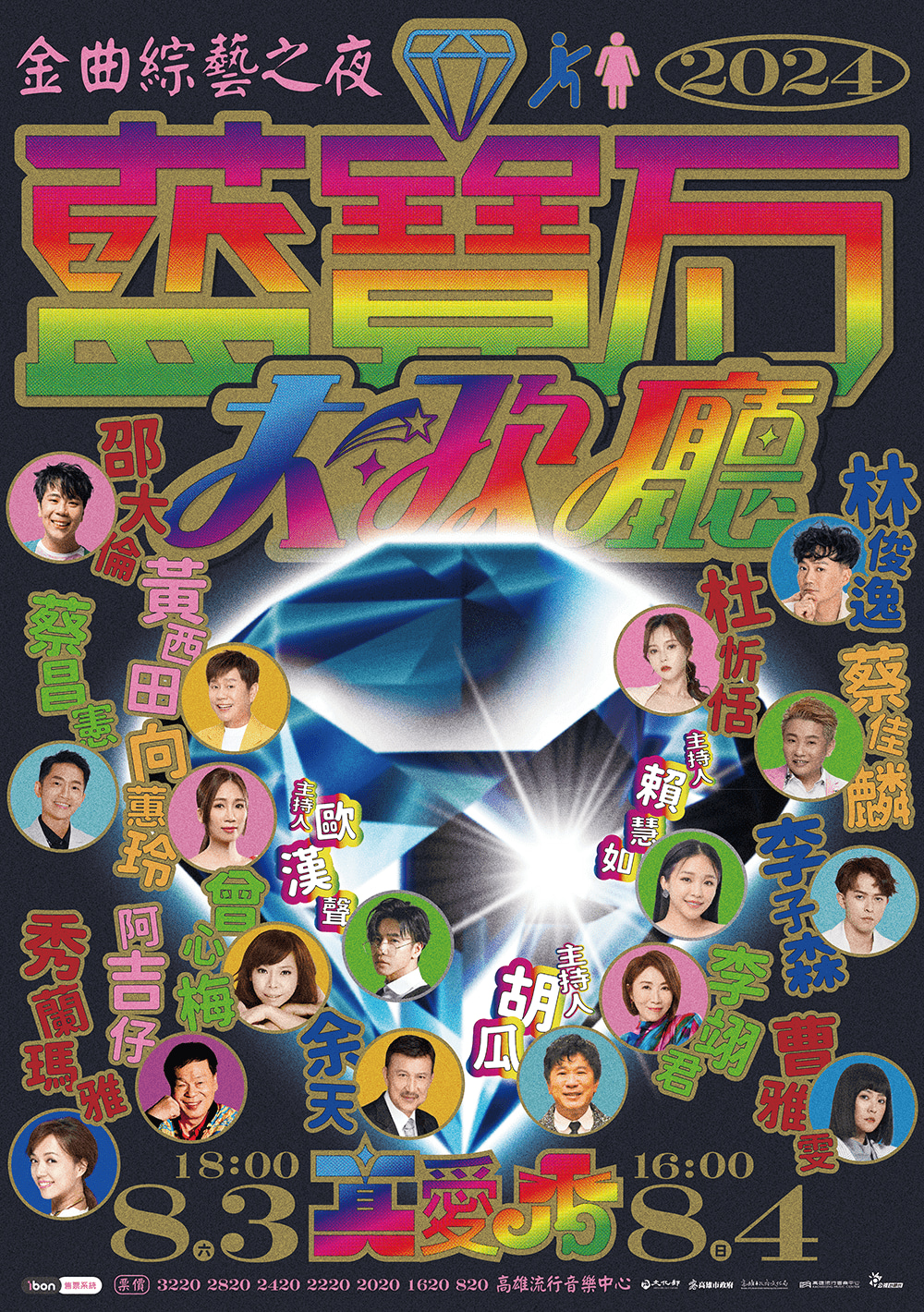 高雄流行音樂中心2024 真愛秀・藍寶石大歌廳海音館雙場隆重鉅獻