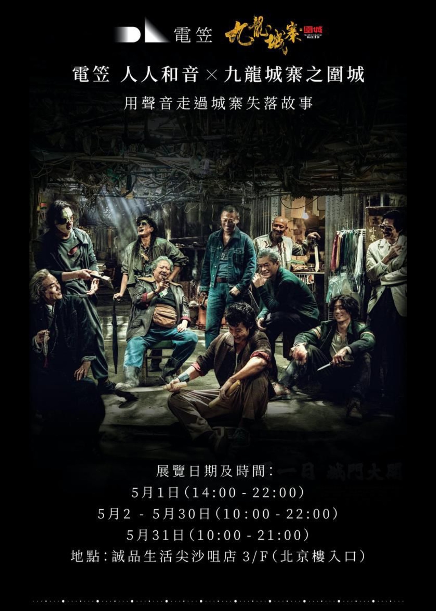 電笠人人和音x 九龍城寨之圍城：用聲音走過城寨失落故事｜電影展覽