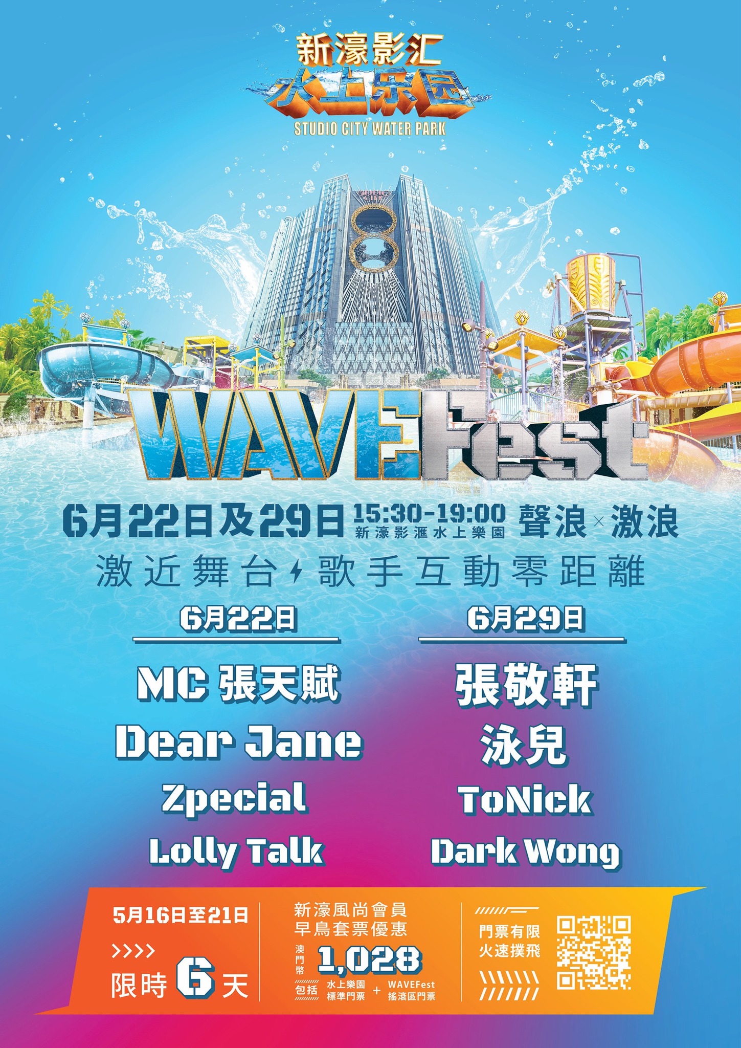 WAVEFest 水上音樂節｜新濠影匯水上樂園