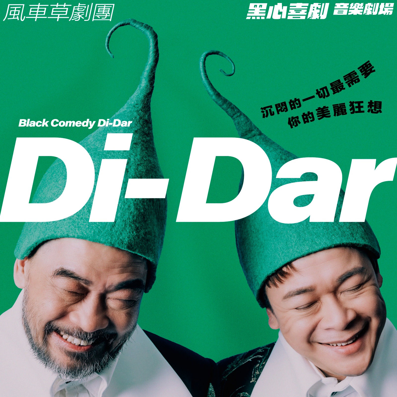 風車草黑心喜劇《Di-Dar音樂劇場》