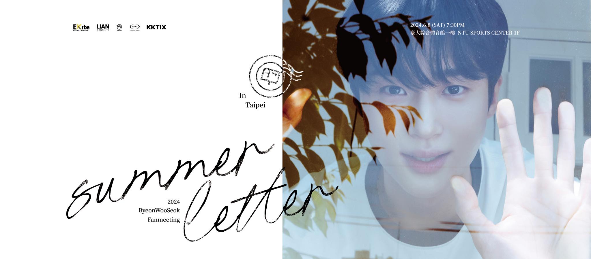 2024 邊佑錫亞洲巡迴見面會「Summer Letter」台北首站將於6月8日在台大綜合體育館主辦